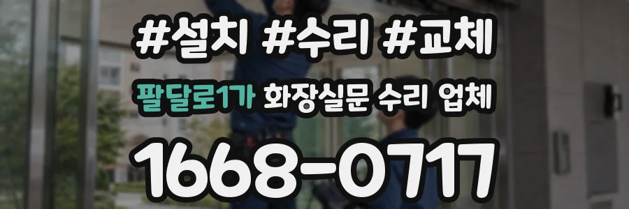 팔달로1가 화장실문 수리 업체