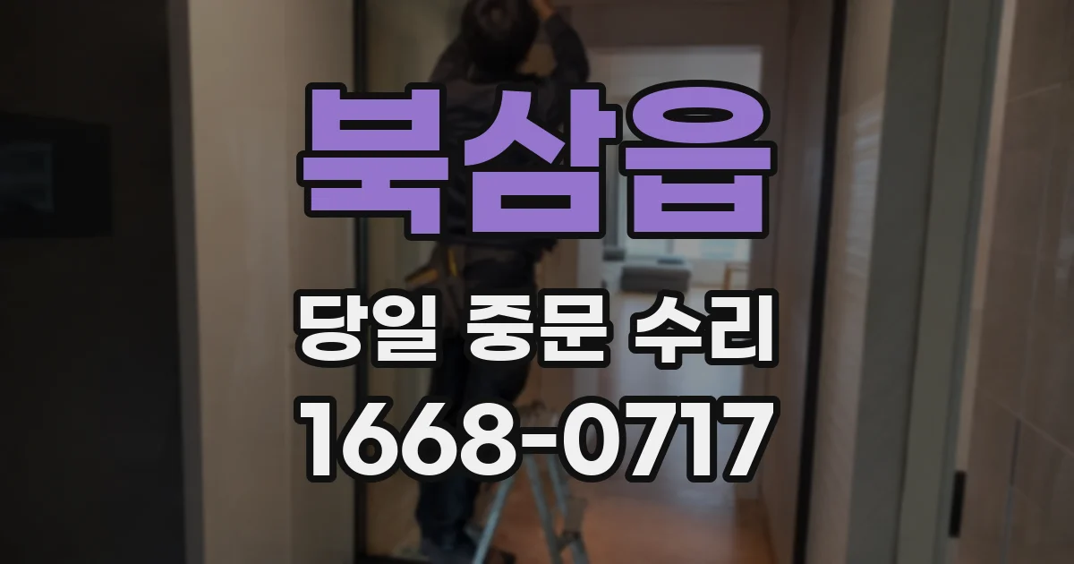 북삼읍 당일 중문 수리