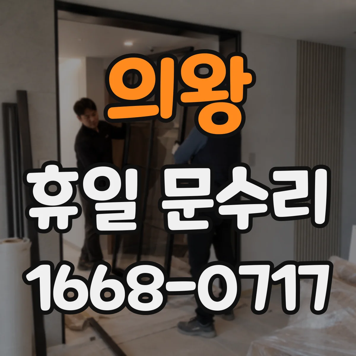 의왕 휴일 문수리 주말 새벽 자동문 잠금 장치 오작동 해결