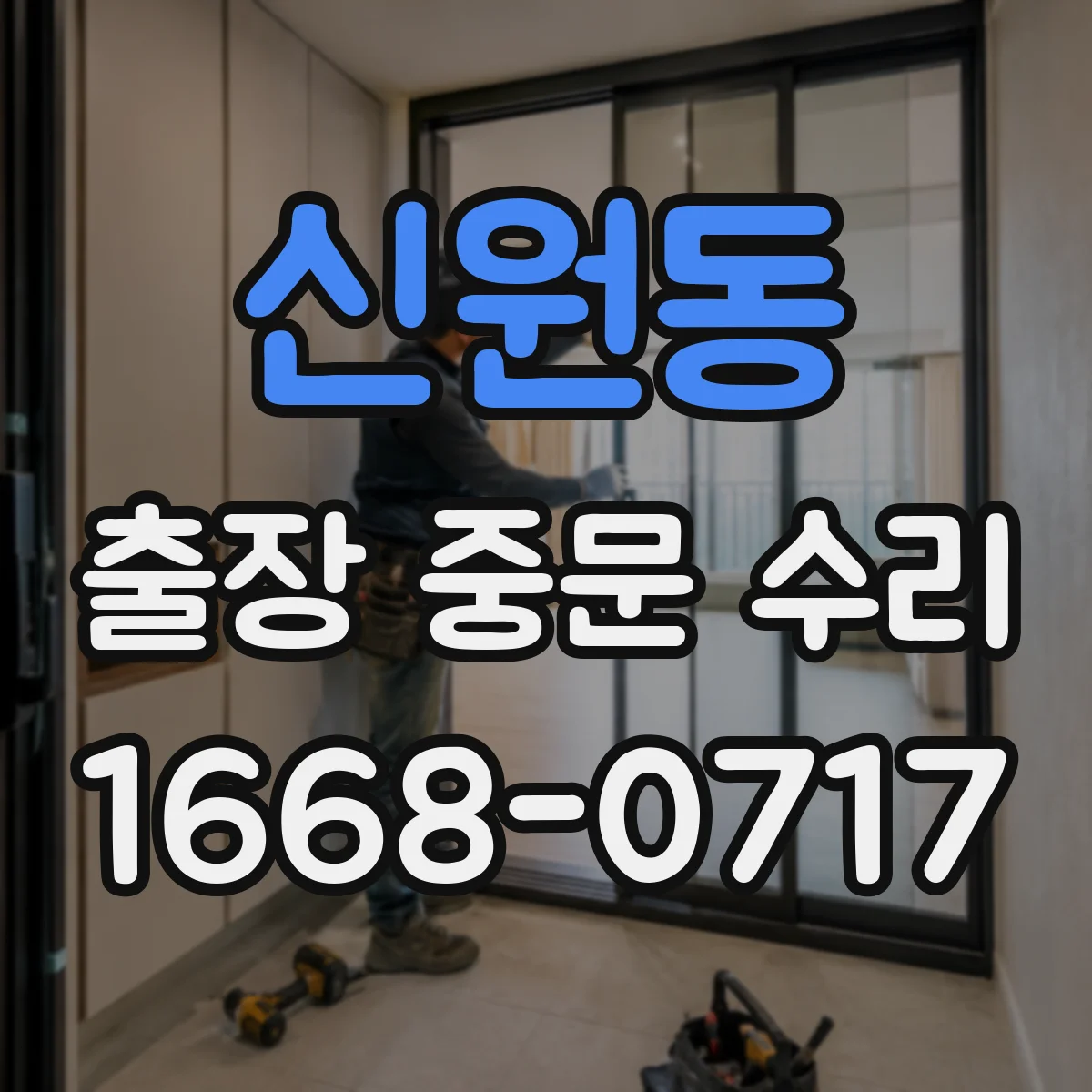 신원동 출장 중문 수리
