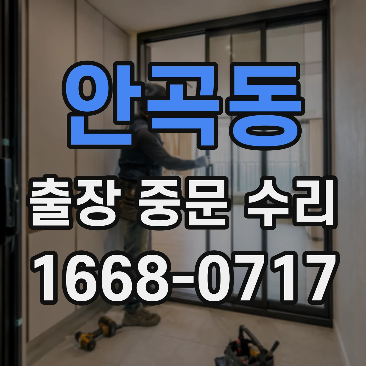 안곡동 출장 중문 수리