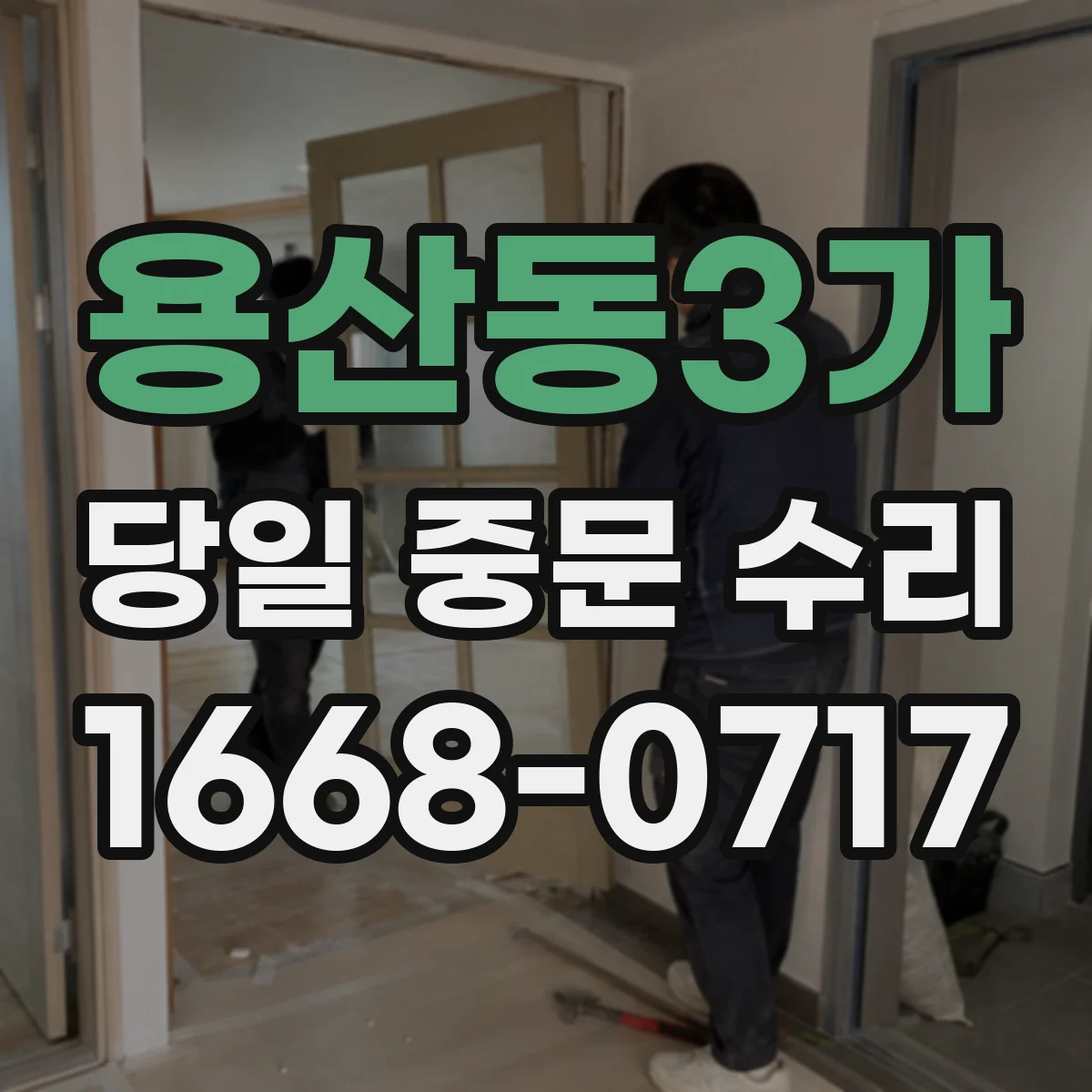 용산동3가 당일 중문 수리