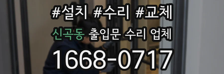 신곡동 출입문 수리 업체