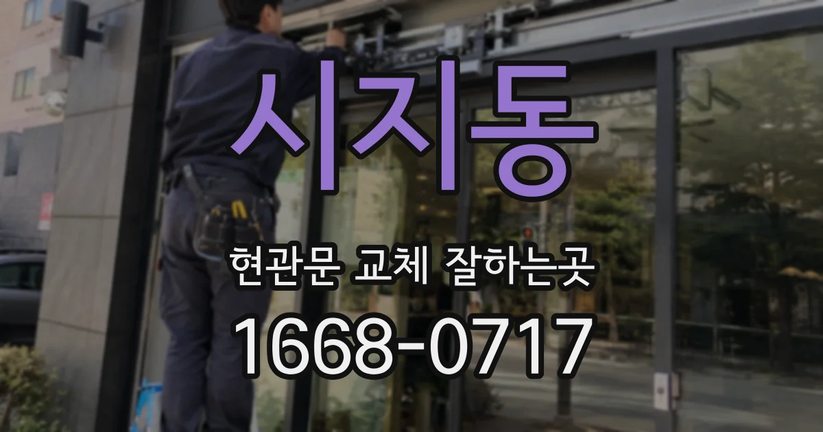 시지동 현관문 교체 잘하는곳