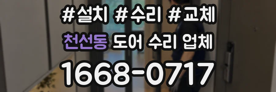 천선동 도어 수리 업체