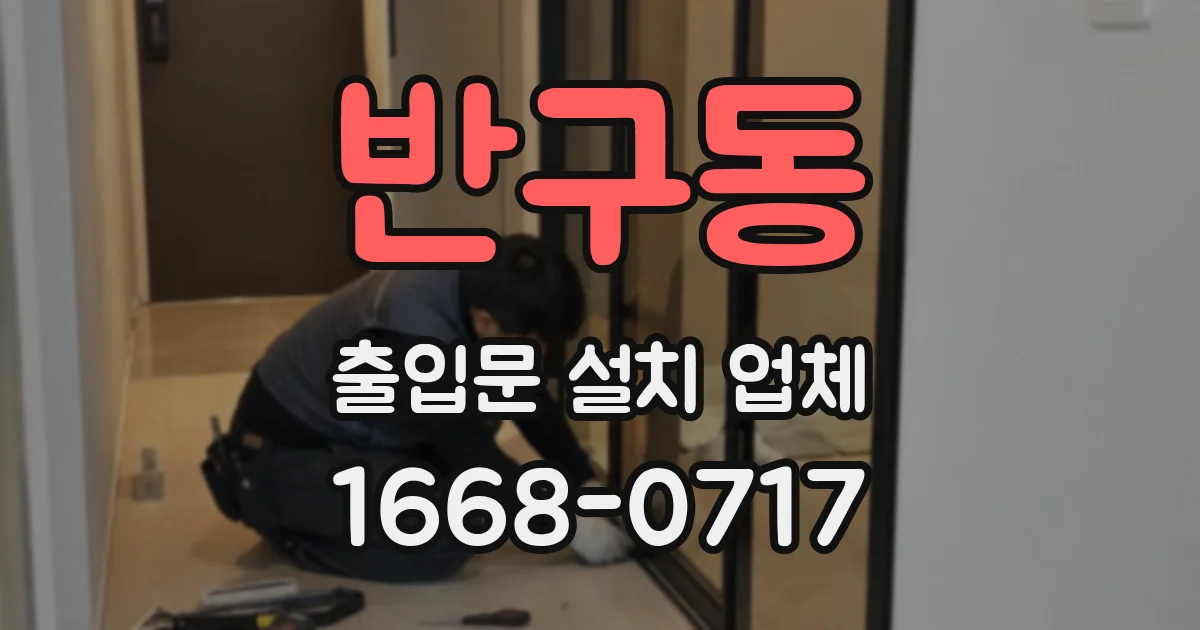 반구동 출입문 설치 업체