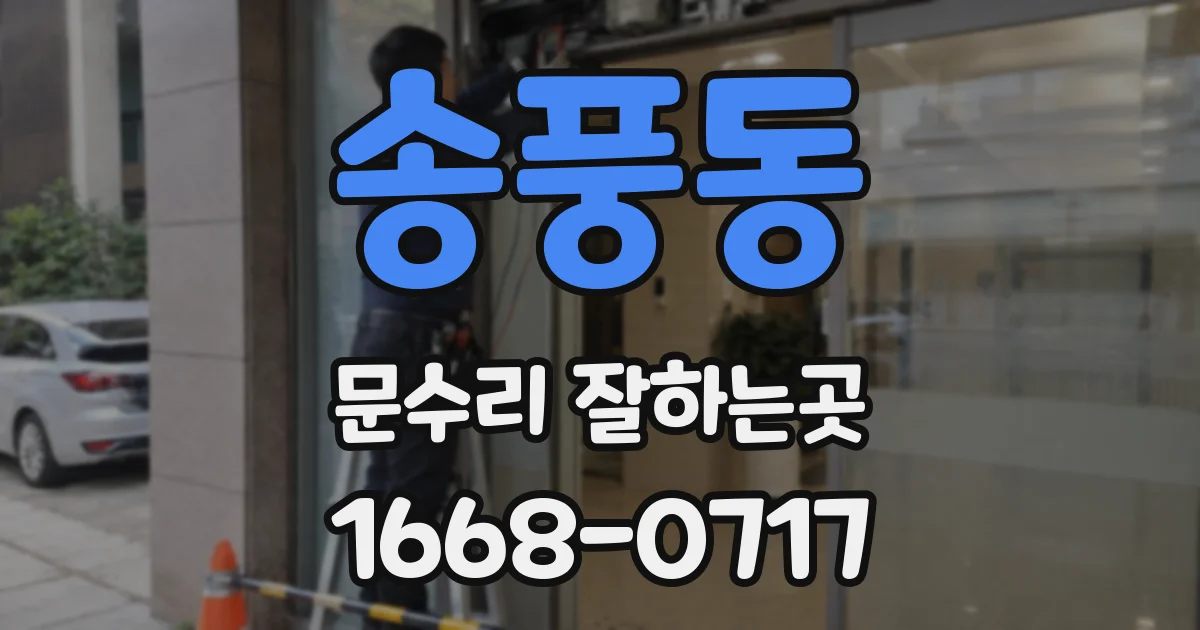송풍동 문수리 잘하는곳