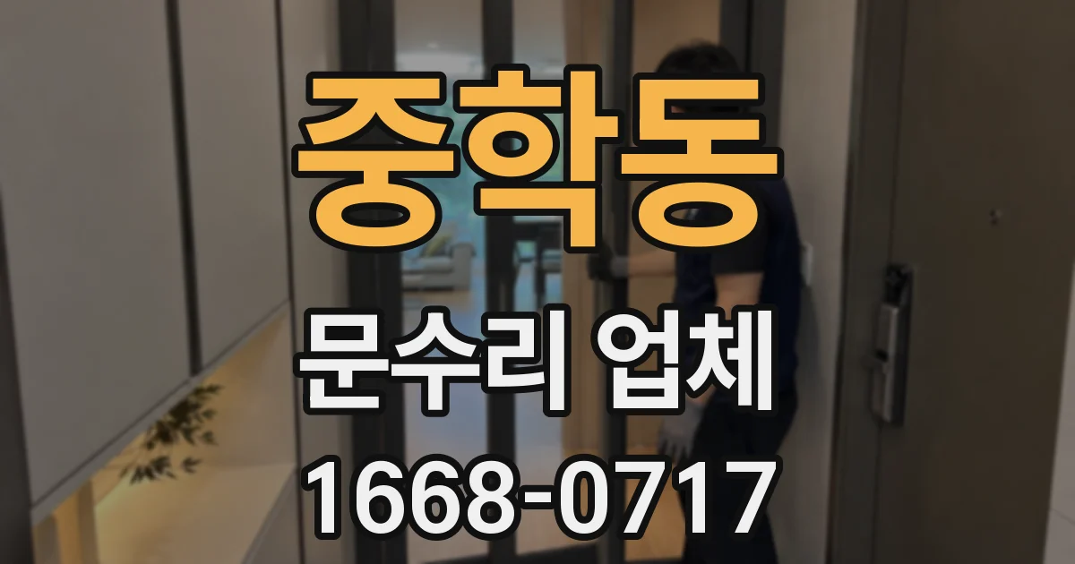 중학동 문수리 업체