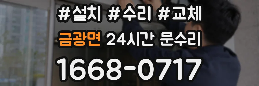 금광면 24시간 문수리
