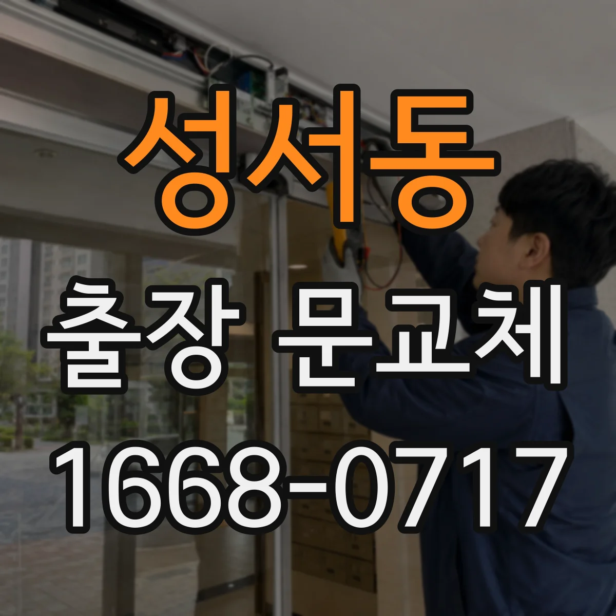 성서동 출장 문교체