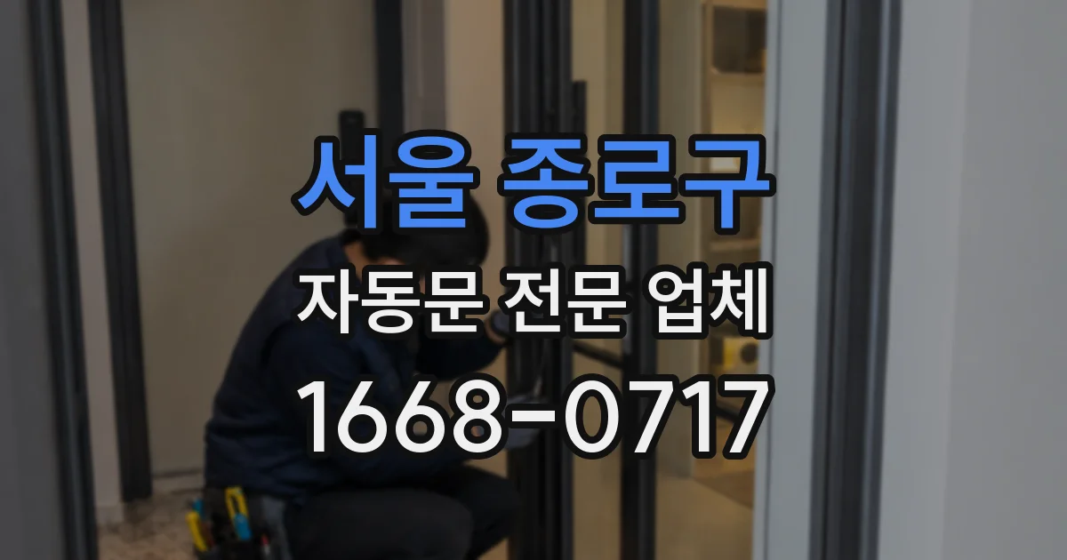 서울 종로구 자동문 전문 업체