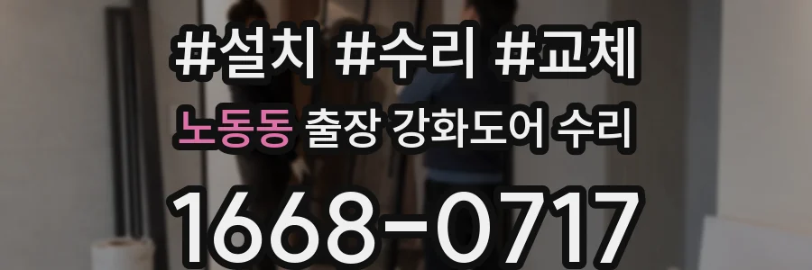 노동동 출장 강화도어 수리