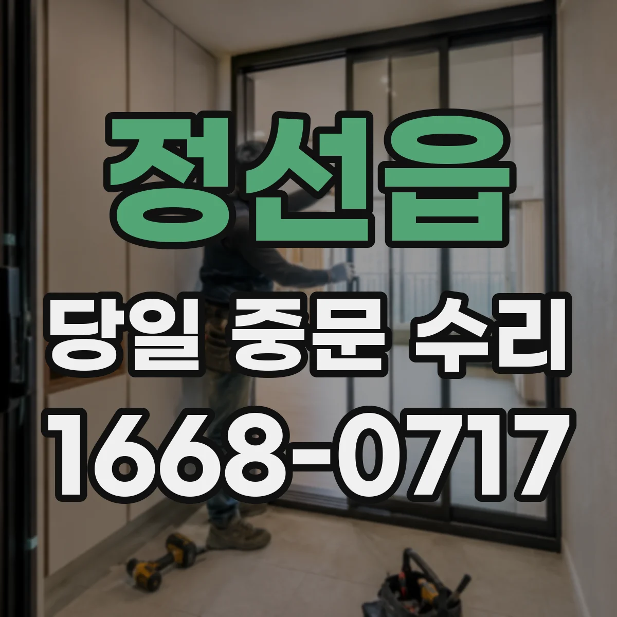 정선읍 당일 중문 수리
