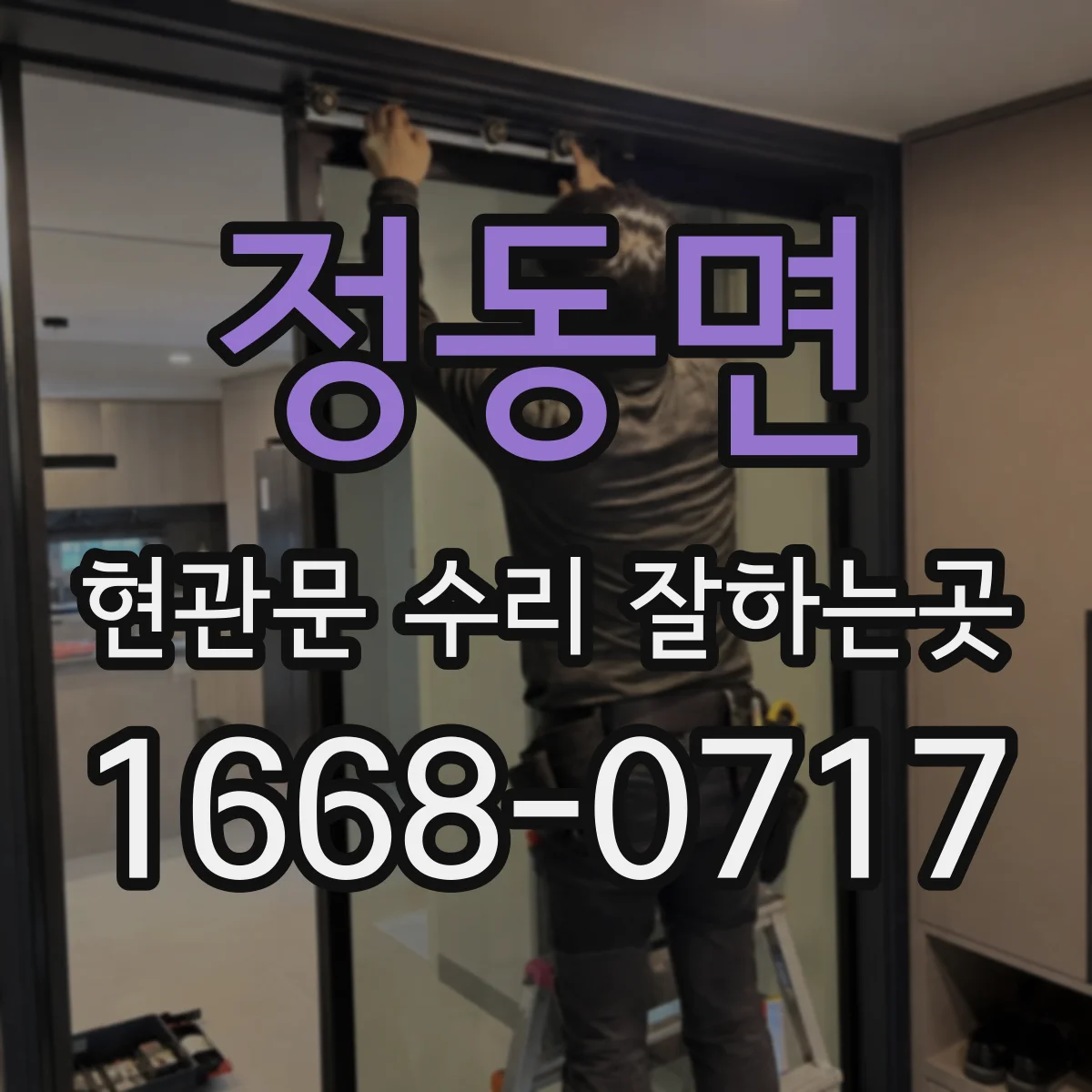 정동면 현관문 수리 잘하는곳
