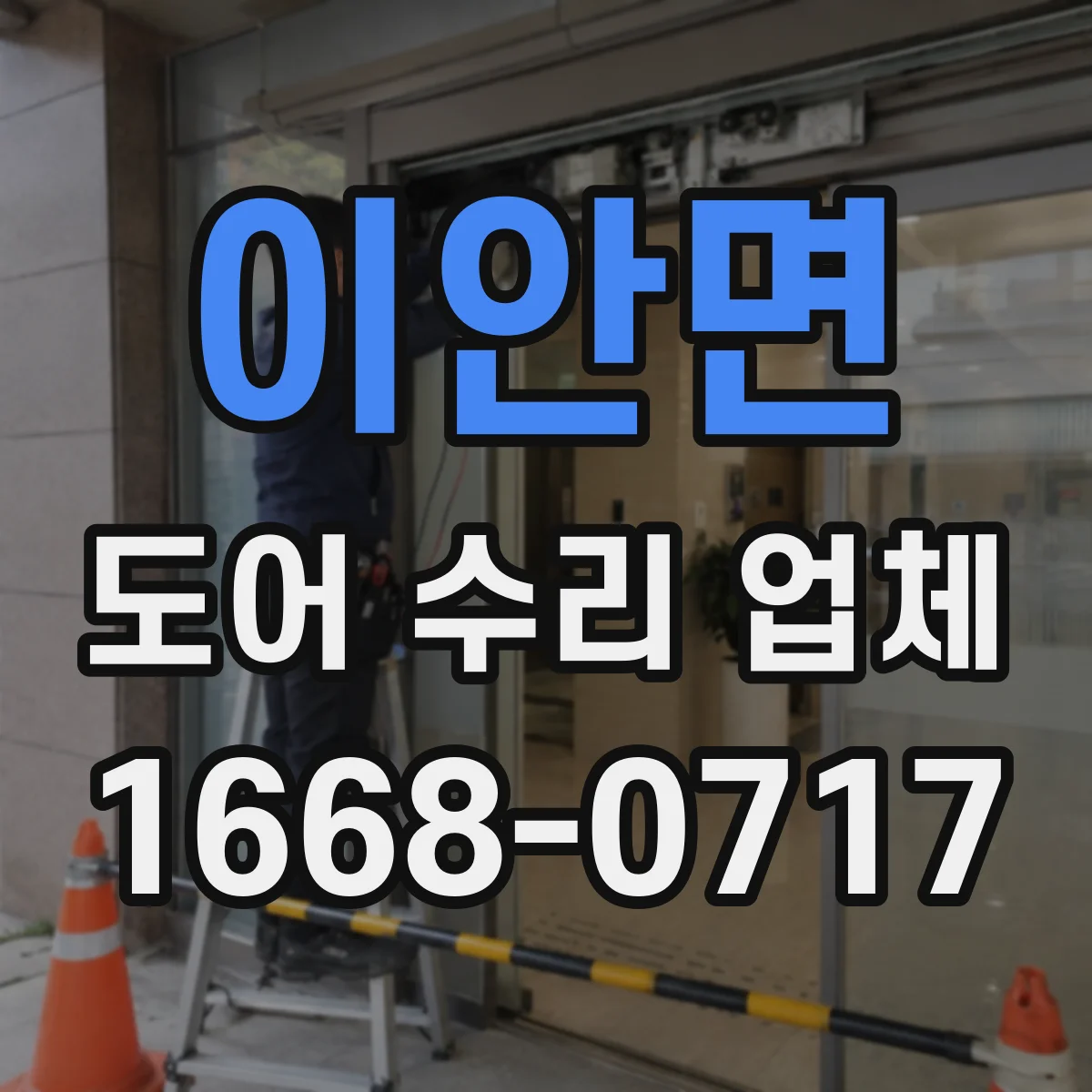 이안면 도어 수리 업체 도어 스스로 닫히지 않는 원인 파악