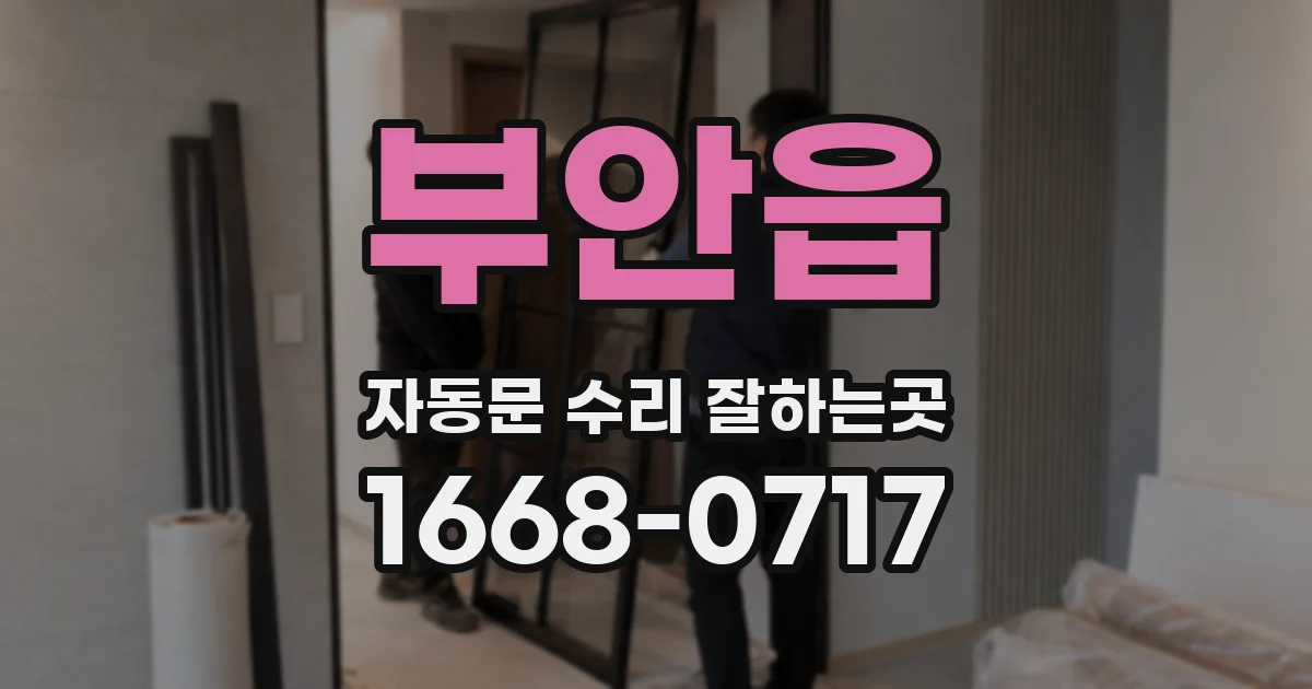 부안읍 자동문 수리 잘하는곳
