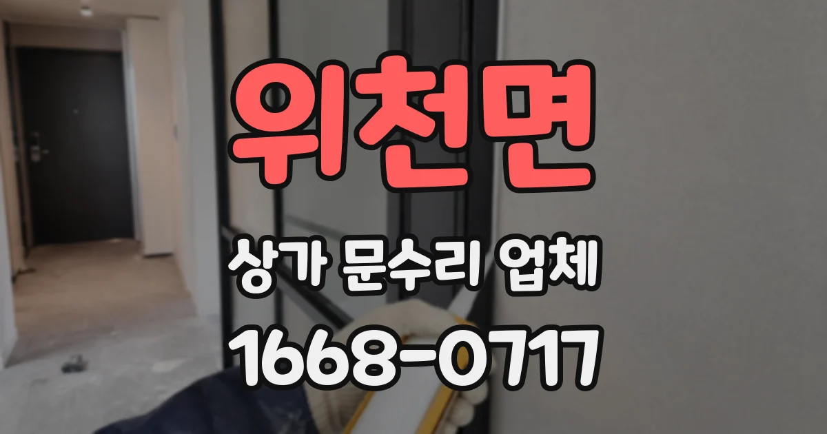 위천면 상가 문수리 업체