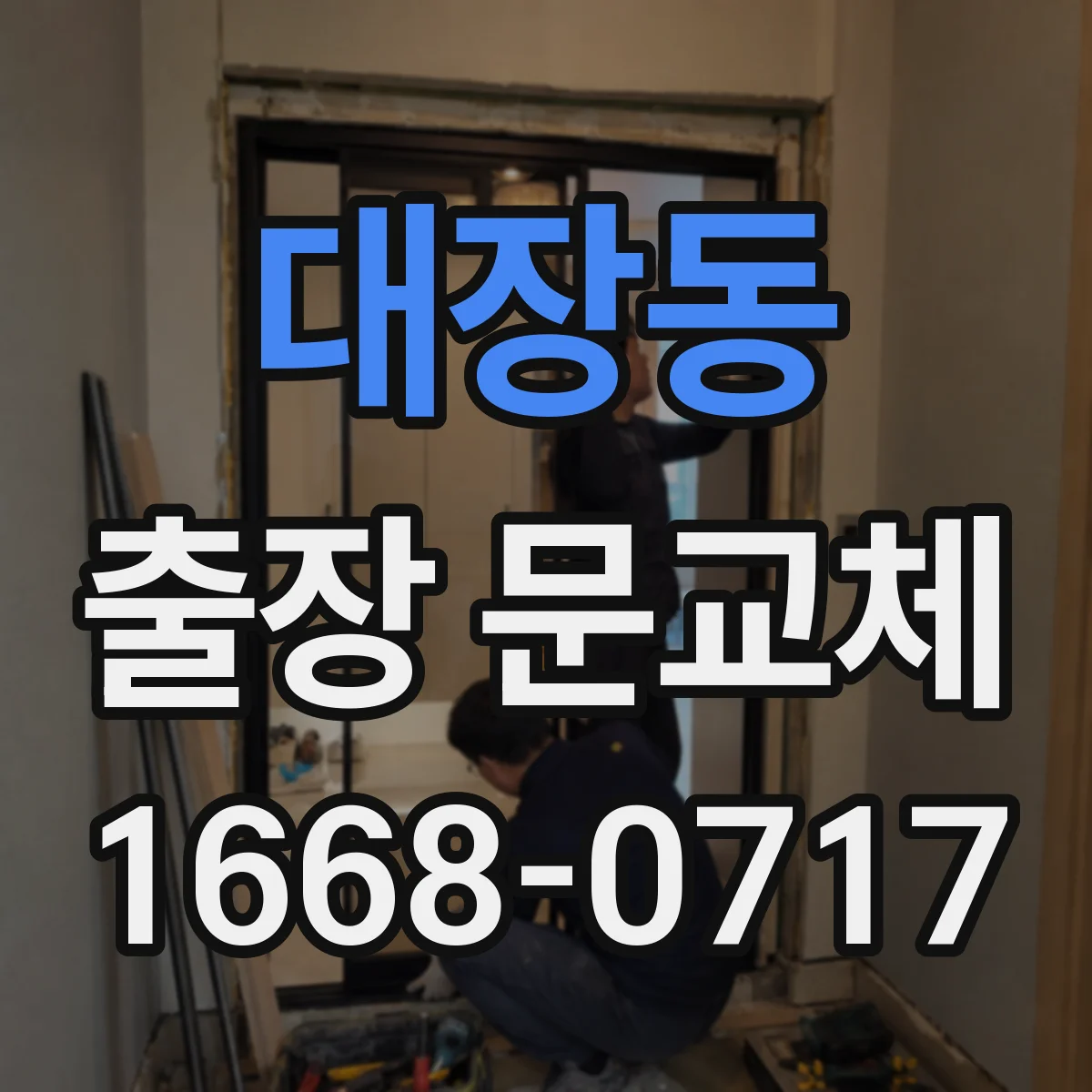 대장동 출장 문교체