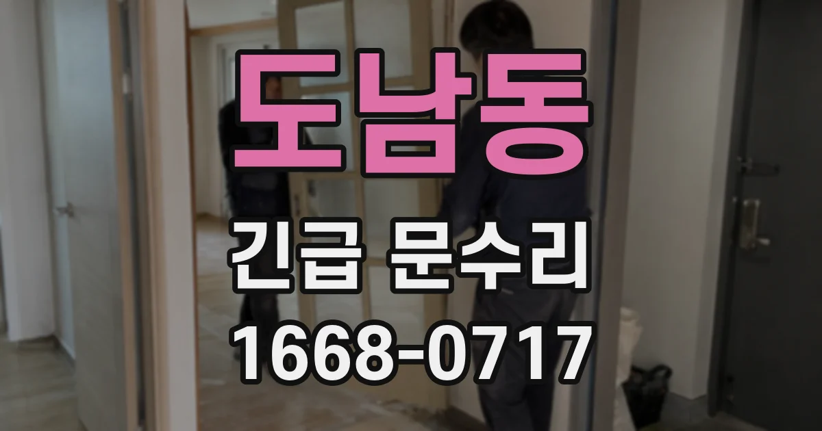 도남동 긴급 문수리