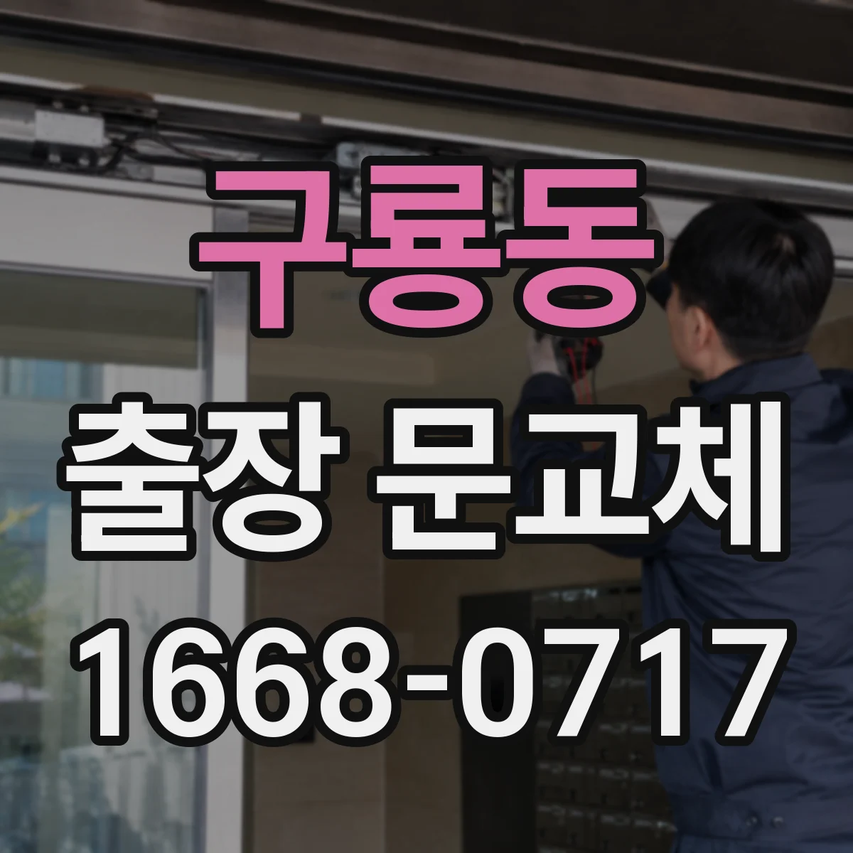 구룡동 출장 문교체
