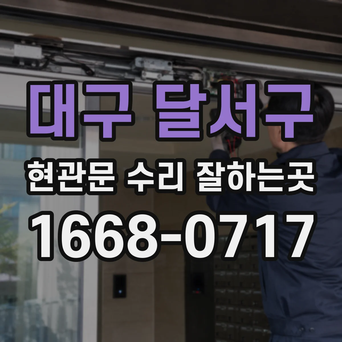 대구 달서구 현관문 수리 잘하는곳