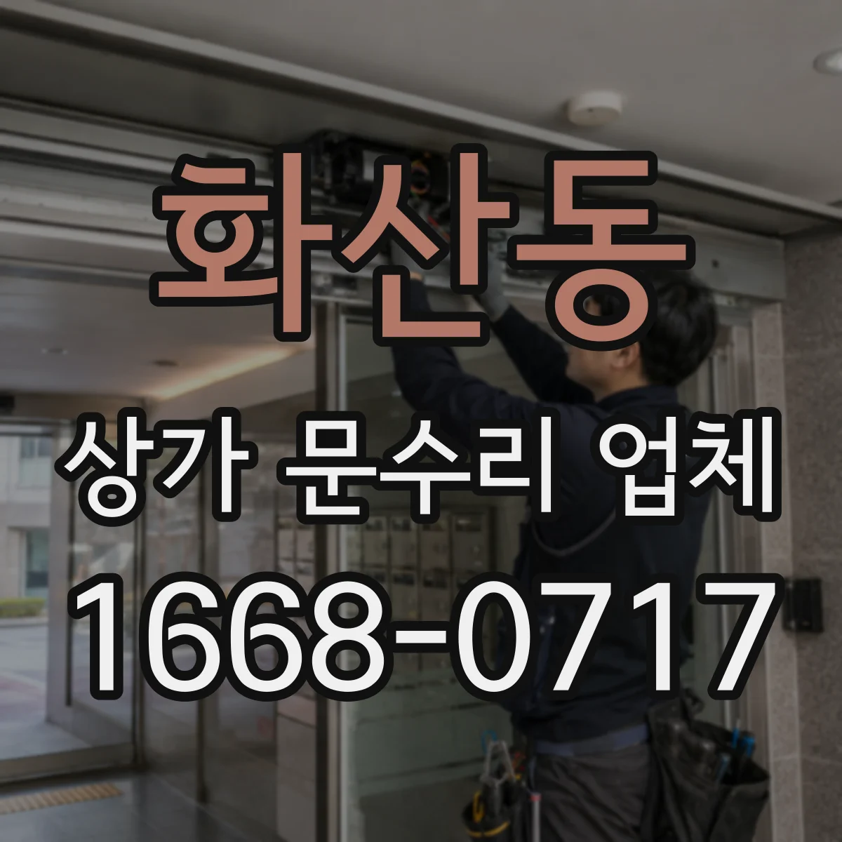 화산동 상가 문수리 업체