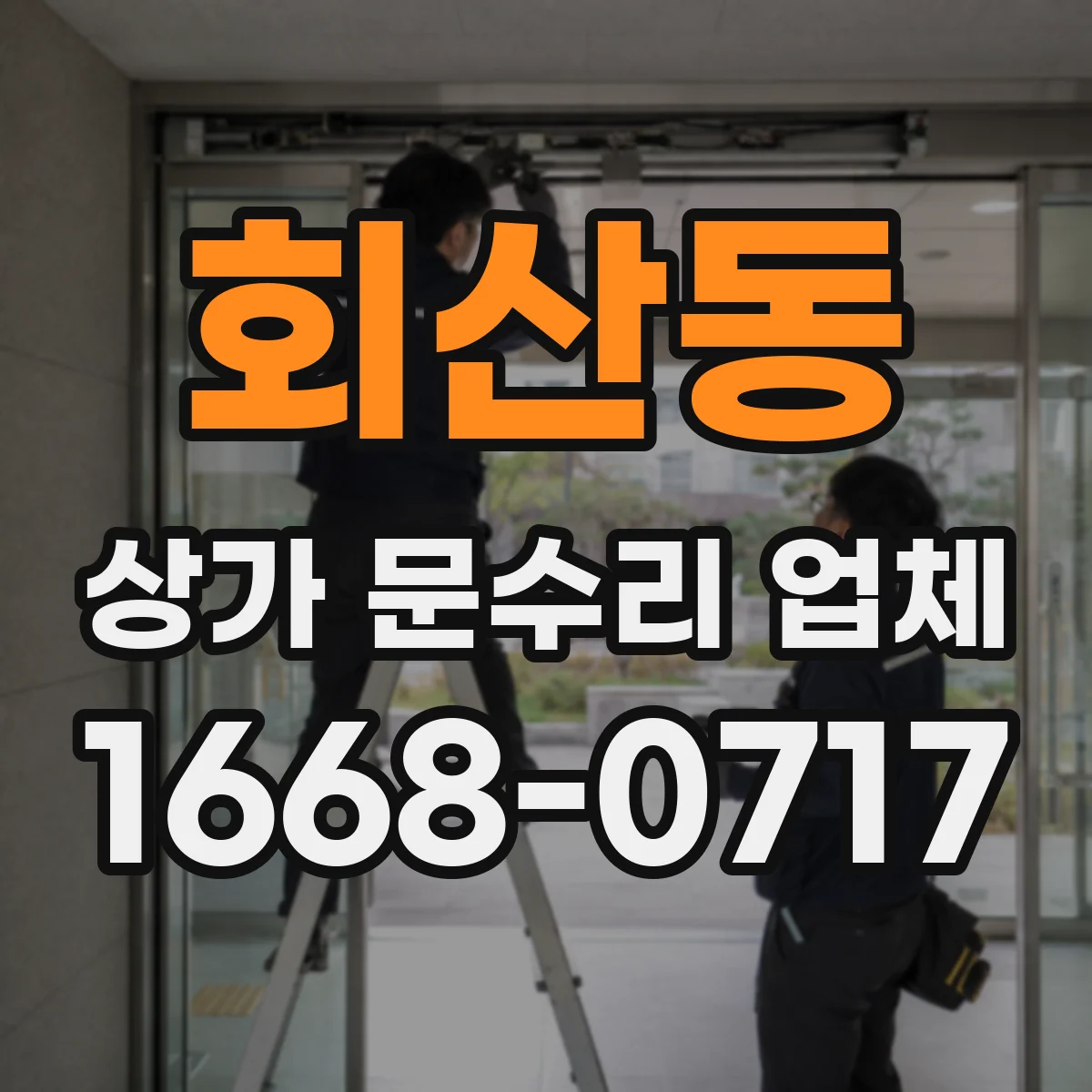회산동 상가 문수리 업체