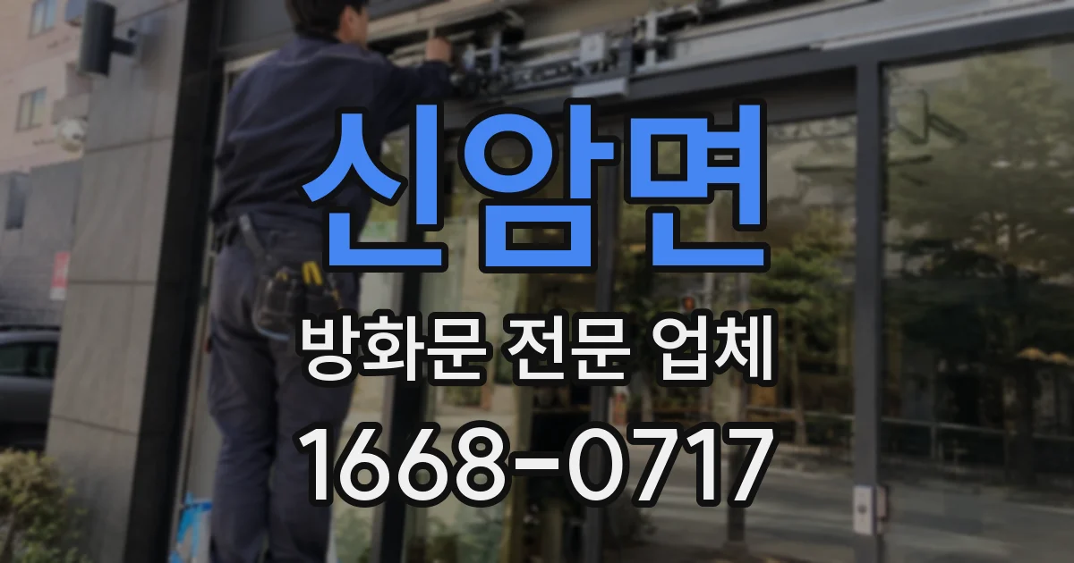 신암면 방화문 전문 업체