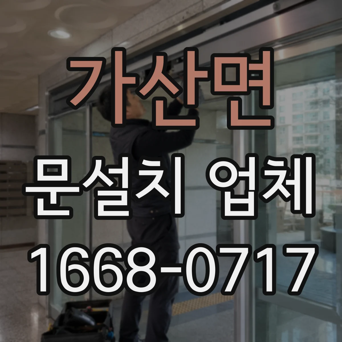 가산면 문설치 업체