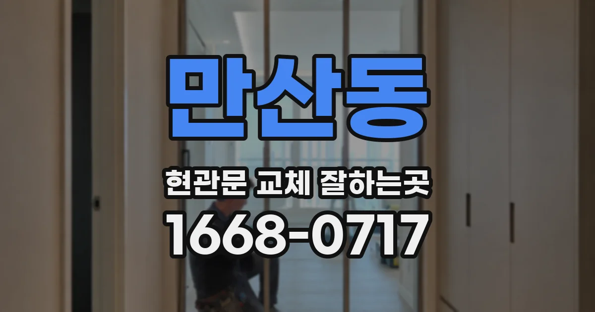 만산동 현관문 교체 잘하는곳