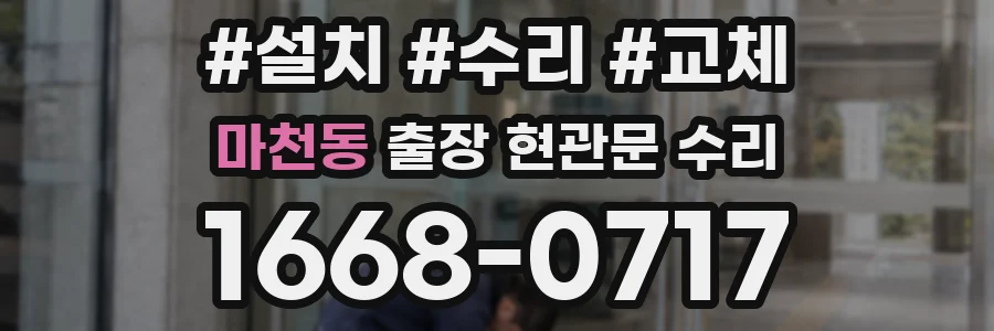 마천동 출장 현관문 수리