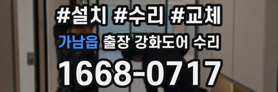 가남읍 출장 강화도어 수리