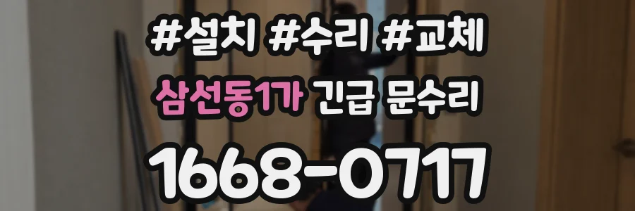 삼선동1가 긴급 문수리