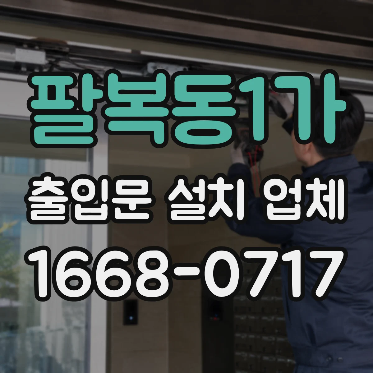 팔복동1가 출입문 설치 업체