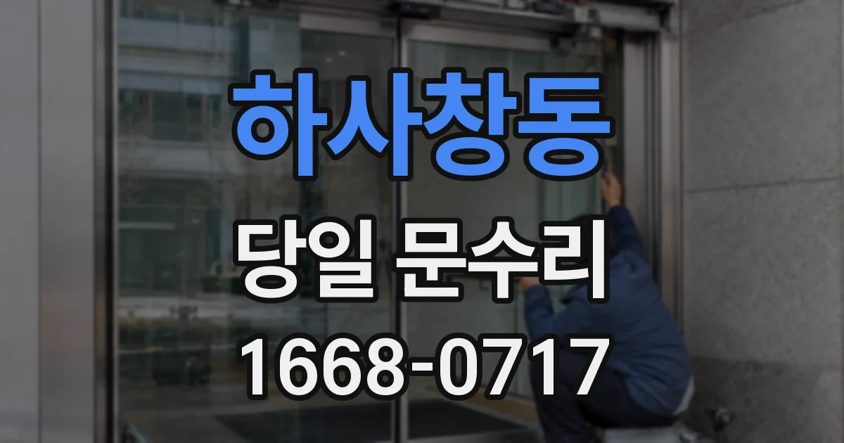 하사창동 당일 문수리
