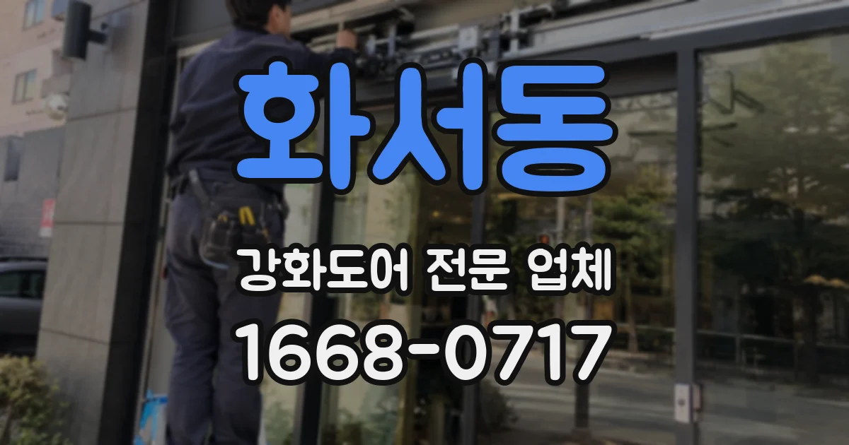 화서동 강화도어 전문 업체