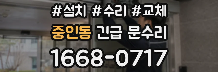 중인동 긴급 문수리
