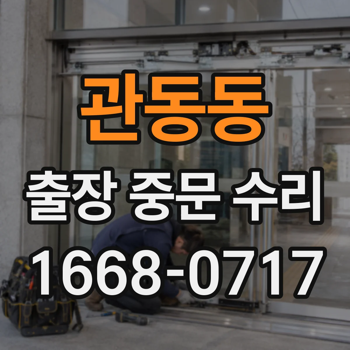 관동동 출장 중문 수리