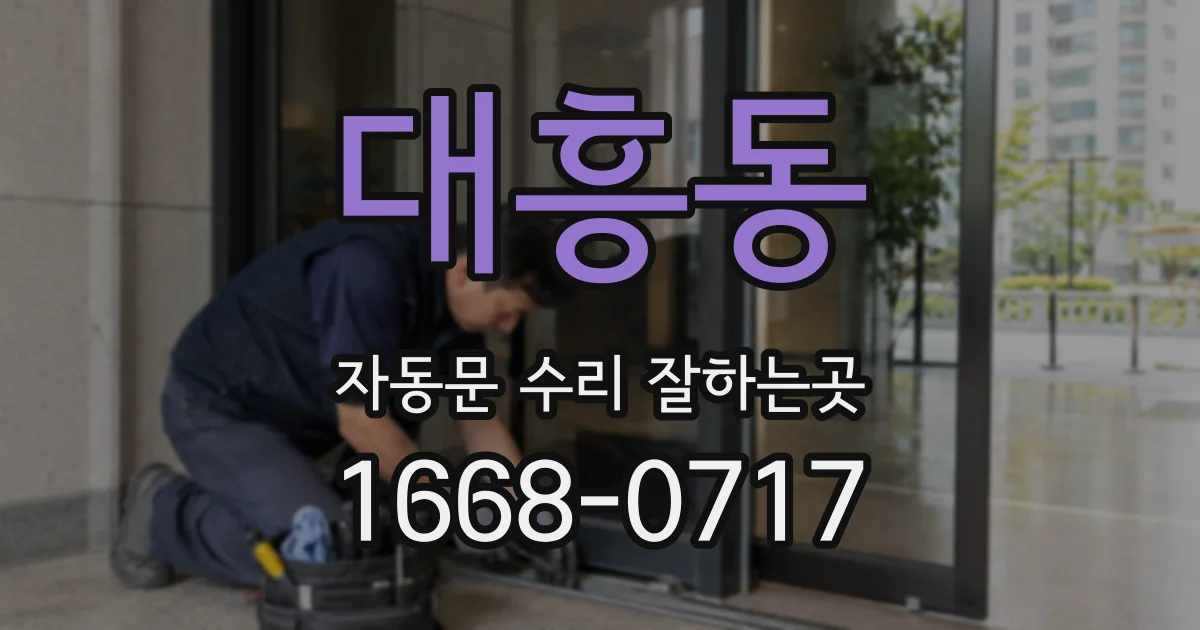 대흥동 자동문 수리 잘하는곳