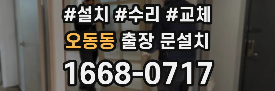 오동동 출장 문설치