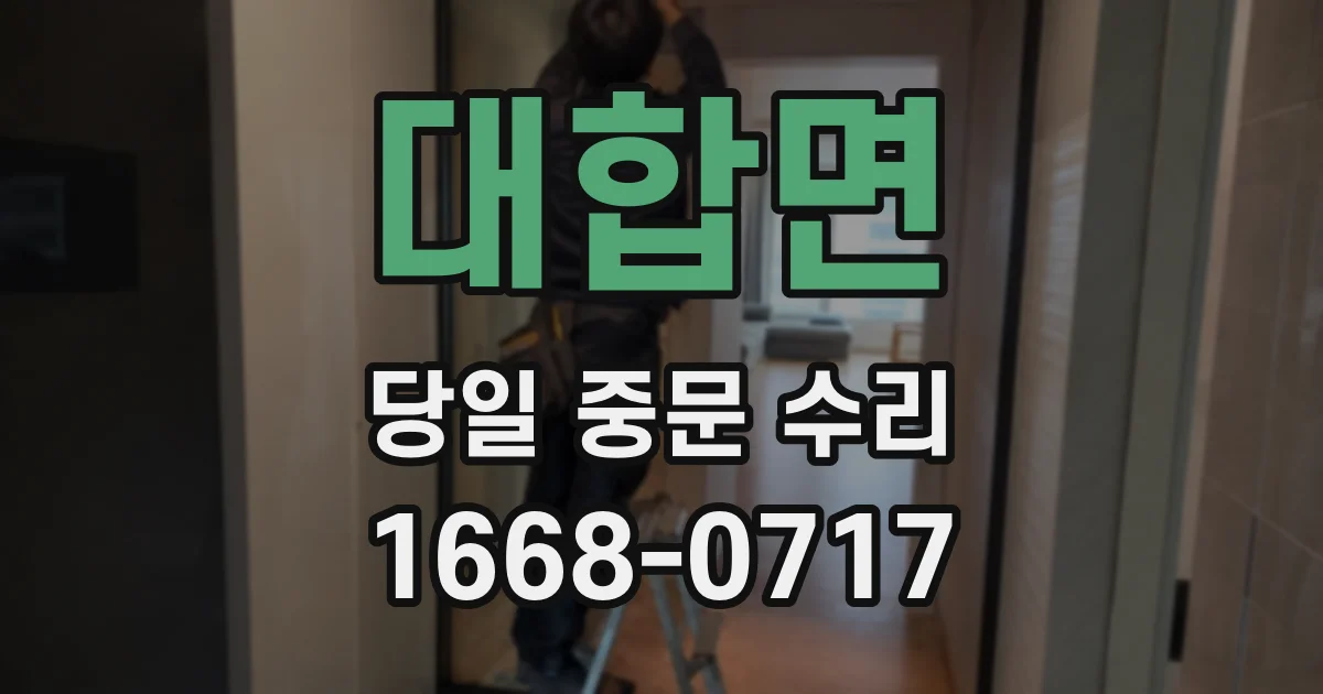 대합면 당일 중문 수리