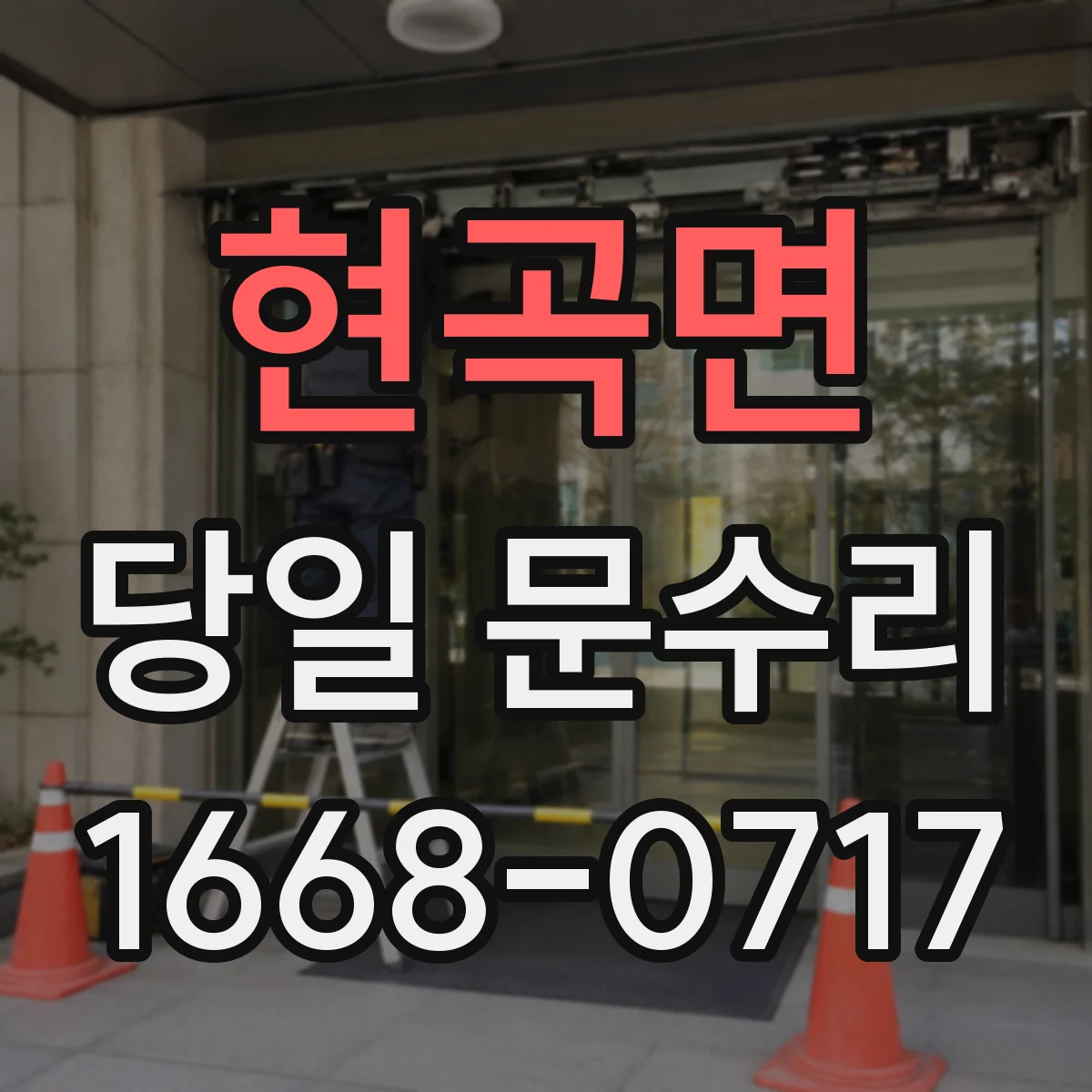 현곡면 당일 문수리