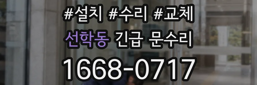 선학동 긴급 문수리