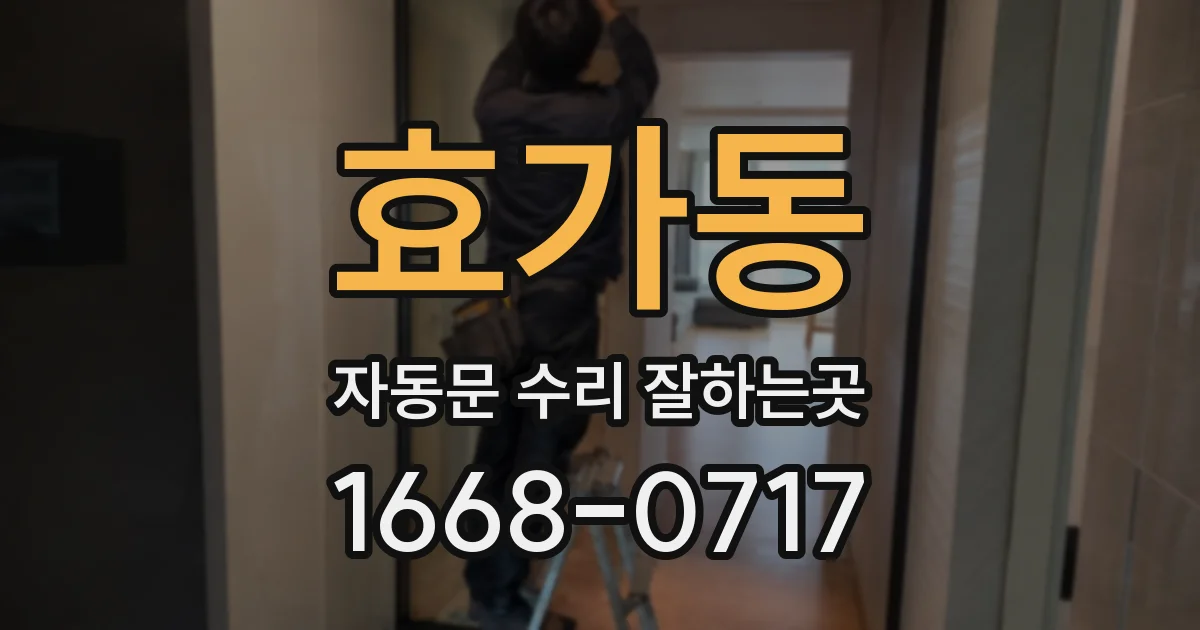 효가동 자동문 수리 잘하는곳