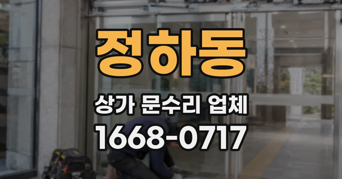 정하동 상가 문수리 업체