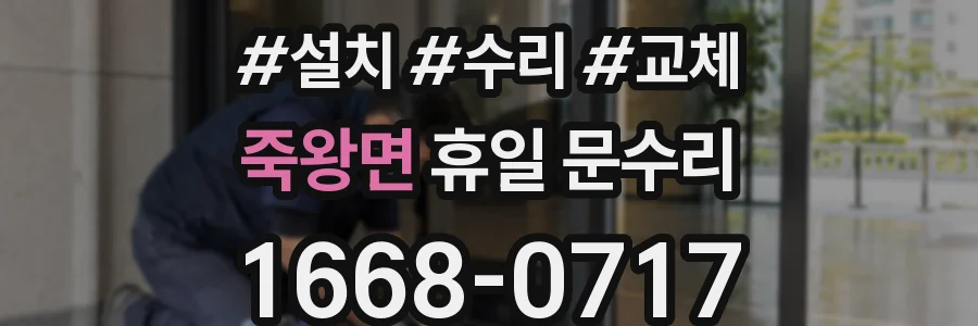 죽왕면 휴일 문수리