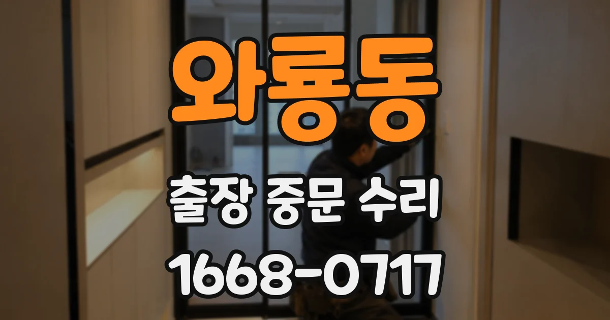 와룡동 출장 중문 수리