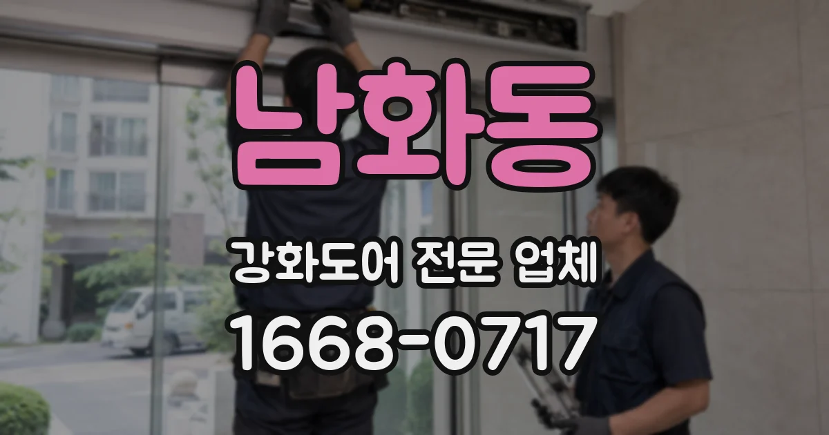 남화동 강화도어 전문 업체