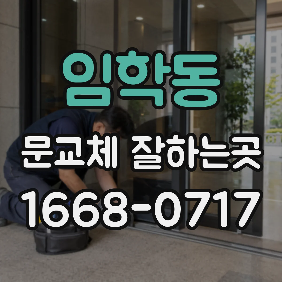 임학동 문교체 잘하는곳