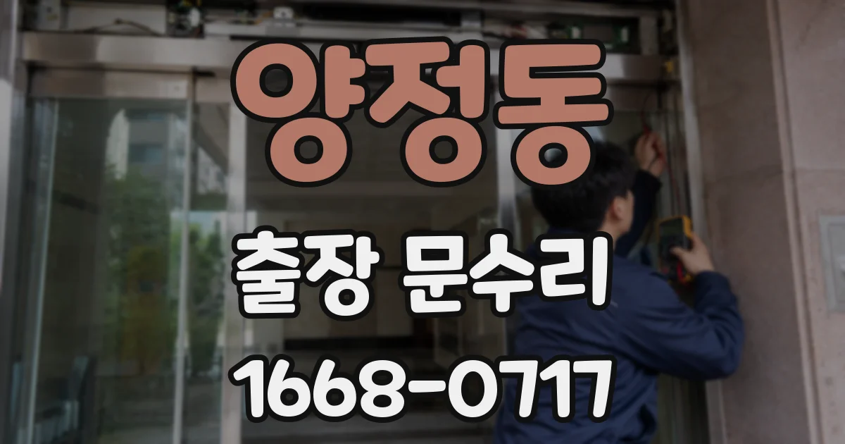 양정동 출장 문수리